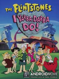 Флинтстоуны: Ябба-Дабба-Ду! / I Yabba-Dabba Do!