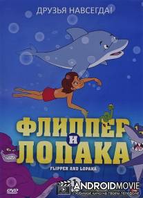 Флиппер и Лопака / 