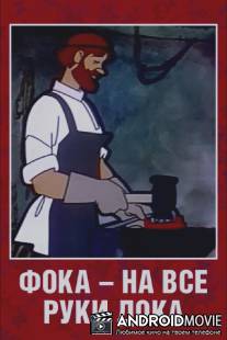 Фока - на все руки дока / Foka - na vse ruki doka