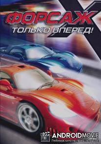 Форсаж Х / Formula X
