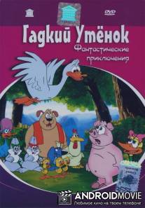 Гадкий утенок: фантастические приключения / The fantastic adventures of the Ugly Duckling