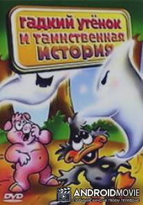 Гадкий утенок и таинственная история / El Patito Feo en Historias de Misterio