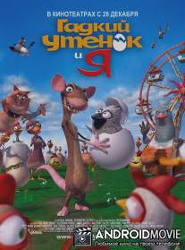 Гадкий утенок и я / Ugly Duckling and Me!, The