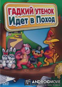Гадкий утенок идет в поход / Las Vacaciones del Patito Feo