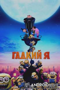 Гадкий я / Despicable Me