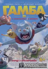 Гамба в 3D / Gamba: Ganba to nakamatachi