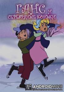 Ганс и серебряные коньки / Hans and the Silver Skates