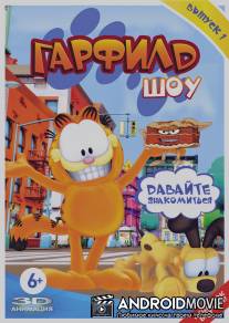 Гарфилд шоу / Garfield Show, The