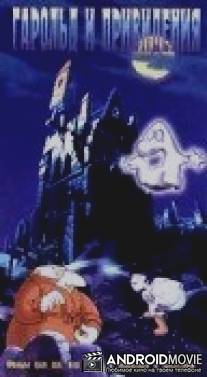 Гарольд и привидения / Harold and the Ghosts