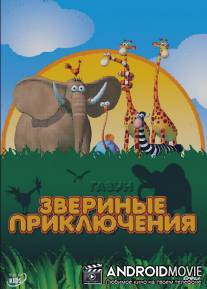 Газун: Звериные приключения / Gazoon
