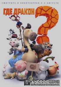 Где дракон? / Long zai na li