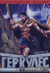 Геркулес на Олимпе / Hercules