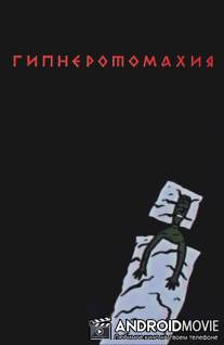 Гипнэротомахия / Gipnerotomakhiya