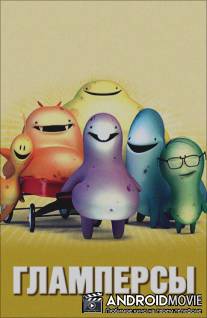 Гламперсы / Glumpers
