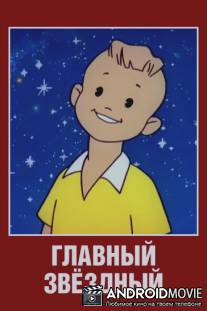 Главный звездный / Glavnyy zvezdnyy