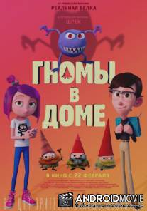 Гномы в доме / Gnome Alone