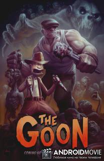 Головорез / Goon, The