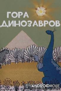 Гора динозавров / Gora dinozavrov