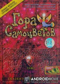 Гора самоцветов / Gora samotsvetov