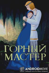 Горный мастер / Gornyy master