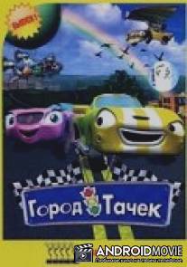 Город тачек / Auto-B-Good