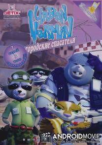 Городские спасатели / Urban Vermin