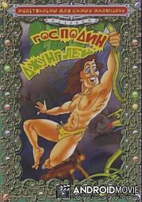 Господин джунглей / Der Herr des Dschungels