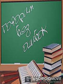 Говорим без ошибок / Govorim bez oshibok