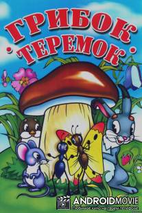Грибок-теремок / Gribok-teremok