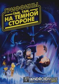 Гриффины: Там, там, на темной стороне / Family Guy: Something, something, something, Dark Side