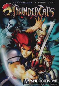 Громокошки / Thundercats