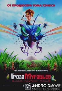 Гроза муравьев / Ant Bully, The