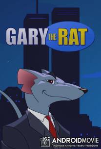 Грязный Гарри / Gary the Rat
