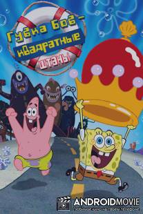 Губка Боб - квадратные штаны / SpongeBob SquarePants Movie, The