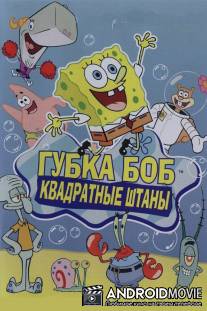 Губка Боб квадратные штаны / SpongeBob SquarePants
