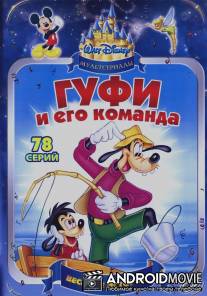 Гуфи и его команда / Goof Troop