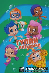 Гуппи и пузырики / Bubble Guppies
