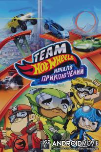 Hot Wheels: Начало приключений / Hot Wheels: The Origins of Awesome