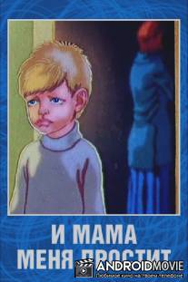 И мама меня простит / I mama menya prostit