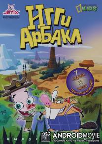 Игги Арбакл / Iggy Arbuckle