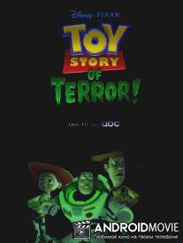 Игрушечная история террора / Toy Story of Terror