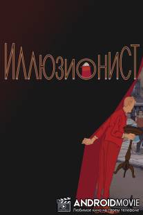 Иллюзионист / L'illusionniste