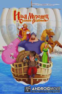 Илья Муромец и Соловей Разбойник / Ilya Muromets i Solovey Razboynik