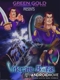 Империя короля Вихрама / Vikram Betal