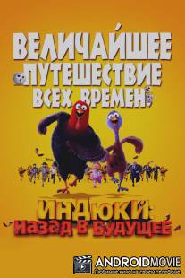 Индюки: Назад в будущее / Free Birds