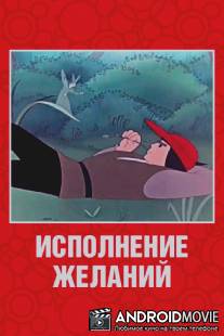Исполнение желаний / Ispolnenie zhelaniy