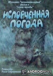 Испорченная погода / Isporchennaya pogoda
