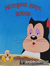 История двух котов / A Tale of Two Kitties