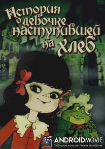 История о девочке, наступившей на хлеб
