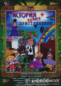 История одного преступления / Istoriya odnogo prestupleniya